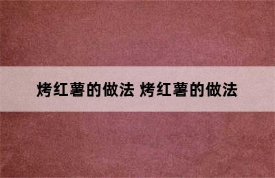 烤红薯的做法 烤红薯的做法